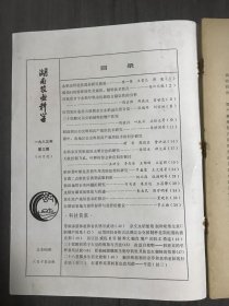 1983年6月10日 第3期总第66期《湖南农业科学》/水稻杂种优势遗传研究简报：陈一吾、王贵元、周宪/对我省9个水稻早熟杂优新组合稳定性的分析：陈启帅、周 庭波、肖世忠/应用相对遗传力预测杂交水稻蛋白质含量：张瑞祥、刘宜/三十烷醇对杂交稻制种的增产作用：陈敬祥、叶叙丰、王维光等/洞庭湖区杂交晚稻高产栽培技术研究：覃明周等……