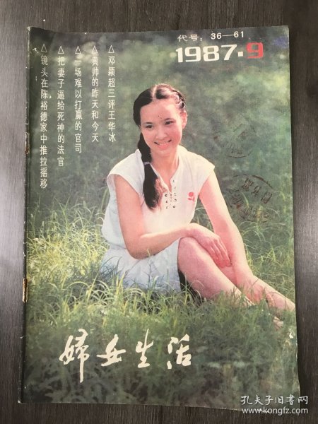 1987年9月9日 第9期总第67期《妇女生活》/不该发生的情感折磨：王崇瑞/两个少女教徒“答记者问”：姬英/夫妻关系中的性角色：赵维泰/冷战丈夫A、B、C：世宁/当代“陈世美”给女性的启示：姚艳晴/一场难以打赢的官司：张卫/思念，使我无法平静：昕昕/爱你，并希望你成功：玉君/女方这样处理丈夫遗产对吗?：梁以民/飘逝的爱(诗)：邓万鹏/少女的思绪(诗)：高旭旺/雪(诗)：崔红……