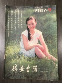 1987年9月9日 第9期总第67期《妇女生活》/不该发生的情感折磨：王崇瑞/两个少女教徒“答记者问”：姬英/夫妻关系中的性角色：赵维泰/冷战丈夫A、B、C：世宁/当代“陈世美”给女性的启示：姚艳晴/一场难以打赢的官司：张卫/思念，使我无法平静：昕昕/爱你，并希望你成功：玉君/女方这样处理丈夫遗产对吗?：梁以民/飘逝的爱(诗)：邓万鹏/少女的思绪(诗)：高旭旺/雪(诗)：崔红……