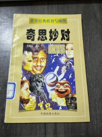 世界经典机智与幽默《奇思妙对》。