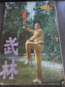 1983年2月1日 第2期总第17期《武林》/著名武术家刘建章:陆阳/景颇族的武术:刘扬武/武林俊彦:龙行之父--刘志清:魏武/农民武术家陈凤歧:申明人/八卦掌名家王永昌先生:王振山/盲拳师金承珍:陈昌太/健身延寿:访沈子周谈长寿拳:江上行 杜鳌/慢性伤病者如何进行武术锻炼:文 明/名人武事:苏东坡练气养生妙术:关文明/程砚秋的文戏武唱和武功:陈兆鑫/名拳介绍:维妙维肖的仿生拳:维妙维肖的仿生拳…