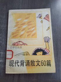 小学生丛书《现代背诵散文60篇 》。
