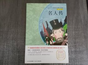 新课标名著小书坊:青少彩绘版《名人传》。