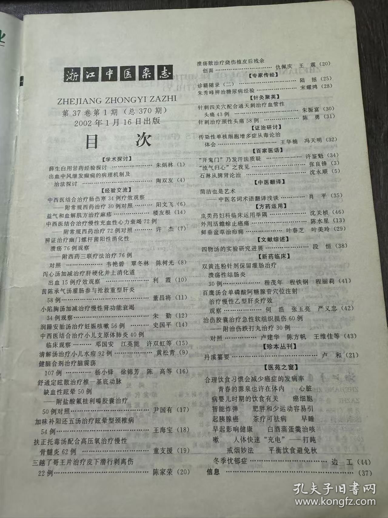 2002年1月16日 第37卷第1期总第370期《浙江中医杂志》/[学术探讨]:生白用甘药经验探讨:朱炳林/出血中风继发癫痫的病理机制及治法探讨:陶双友/[经验交流]中西医结合治疗肠伤寒34例疗效观察附常规西药治疗30例对照:阳文飞/益气和血解肌方治疗麻疹:楼友根/中西医结合治疗慢性充血性心力衰竭 72 例:附常规西药治疗72例对照:许杰/泻心汤加减治疗肝硬化并上消化道 出血 15 例疗效观察……