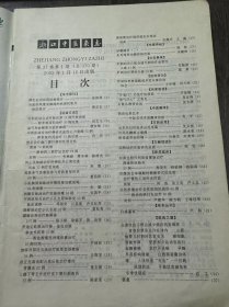 2002年1月16日 第37卷第1期总第370期《浙江中医杂志》/[学术探讨]:生白用甘药经验探讨:朱炳林/出血中风继发癫痫的病理机制及治法探讨:陶双友/[经验交流]中西医结合治疗肠伤寒34例疗效观察附常规西药治疗30例对照:阳文飞/益气和血解肌方治疗麻疹:楼友根/中西医结合治疗慢性充血性心力衰竭 72 例:附常规西药治疗72例对照:许杰/泻心汤加减治疗肝硬化并上消化道 出血 15 例疗效观察……