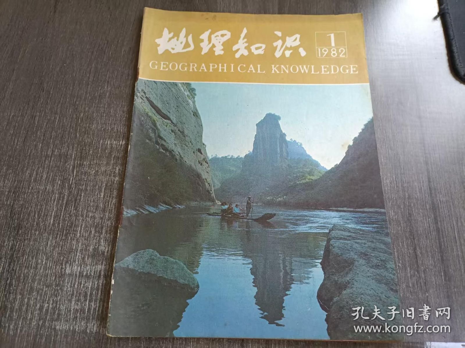 1982年1月 第1期《地理知识》/我国的棉纺织工业:金启凤 张靖/向新目标迈进的自贡市——西南三省工矿城市散记之五:赵令勋/大自然留给人类的宝贵财富-古树:金绍绸/我国北方最大的地下河:吕金福 李志民/外文选译:八十年代的海运和国际经济分工:华缇健译/美国两个农牧场见闻:姚士谋 黄锡畴/世界动物园:俯冲能手塘鹅 :吴林城/从嘴生殖的青蛙:曹雪鸿……