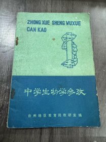 《中学生物学参考》。