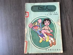《飞人（10）火箭袭击》/山中强盗/名人签名/闹鬼之夜/真假手枪/纯金佛像/绑架名星/火箭袭击。