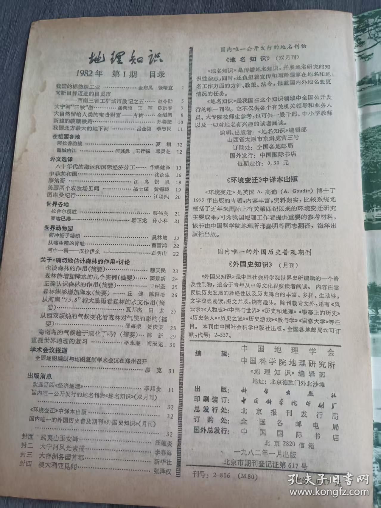 1982年1月 第1期《地理知识》/我国的棉纺织工业:金启凤 张靖/向新目标迈进的自贡市——西南三省工矿城市散记之五:赵令勋/大自然留给人类的宝贵财富-古树:金绍绸/我国北方最大的地下河:吕金福 李志民/外文选译:八十年代的海运和国际经济分工:华缇健译/美国两个农牧场见闻:姚士谋 黄锡畴/世界动物园:俯冲能手塘鹅 :吴林城/从嘴生殖的青蛙:曹雪鸿……