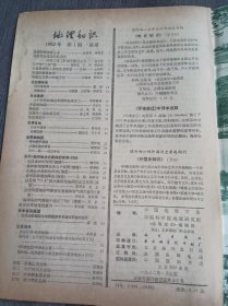 1982年1月 第1期《地理知识》/我国的棉纺织工业:金启凤 张靖/向新目标迈进的自贡市——西南三省工矿城市散记之五:赵令勋/大自然留给人类的宝贵财富-古树:金绍绸/我国北方最大的地下河:吕金福 李志民/外文选译:八十年代的海运和国际经济分工:华缇健译/美国两个农牧场见闻:姚士谋 黄锡畴/世界动物园:俯冲能手塘鹅 :吴林城/从嘴生殖的青蛙:曹雪鸿……