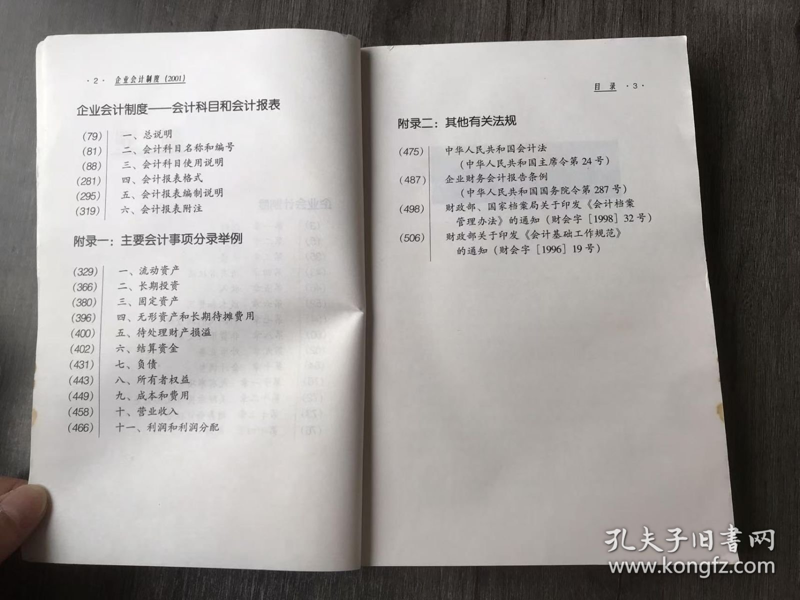 《企业会计制度·2001》。