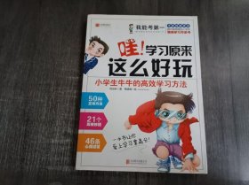 我能考第一《哇！学习原来这么好玩:小学生牛牛的高效学习方法》。