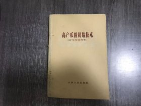 《高产瓜的栽培技术》 。