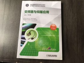 高等职业教育系列教材《变频器与伺服应用》。