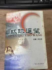 《环球遥望》 潘琦：香江夜游/熊玉碧：美丽的下龙湾/周民震：小城散步/冯艺：樱花时节/熊玉碧：眷恋着那片绿意/张源涛：三千里江山行/苏德祯：颤抖的自由女神 ......