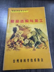 科普系列丛书之十三《食品选购与加工》。