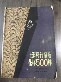 《上海棒针编结花样500种》。