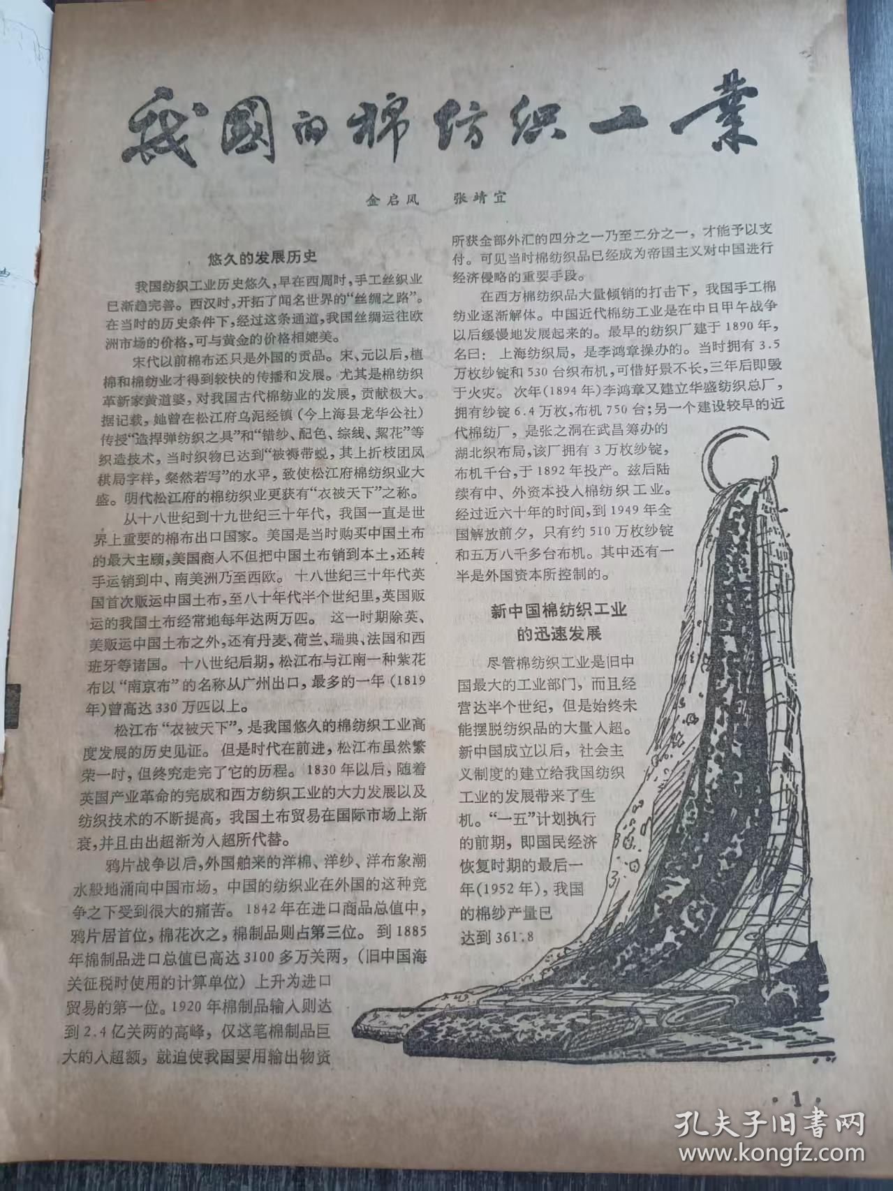 1982年1月 第1期《地理知识》/我国的棉纺织工业:金启凤 张靖/向新目标迈进的自贡市——西南三省工矿城市散记之五:赵令勋/大自然留给人类的宝贵财富-古树:金绍绸/我国北方最大的地下河:吕金福 李志民/外文选译:八十年代的海运和国际经济分工:华缇健译/美国两个农牧场见闻:姚士谋 黄锡畴/世界动物园:俯冲能手塘鹅 :吴林城/从嘴生殖的青蛙:曹雪鸿……
