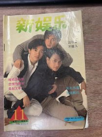 《新娱乐 1995 11》小虎队/艺人写真：郑少秋、古天乐、方中信、伊能静、周华健/特写：巨星的真面目/星踪：梅艳芳、伍思凯/内幕：艺人的赡养费/娱乐专题：资深女星大比并 ......