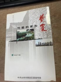 《可爱的家乡——黄岩》 历史风貌/著名的黄岩蜜橘/众多的名胜古迹/杰出的桔乡儿女/光荣的革命传统/巨大的时代变化/家乡的美好未来 ......