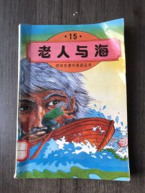 好学生课外阅读丛书《老人与海（15）》/老人与小伙子/在老人的窝棚里/老人的梦/出海/它找到了角/大鱼咬钩/艰难的一夜/老人的手……