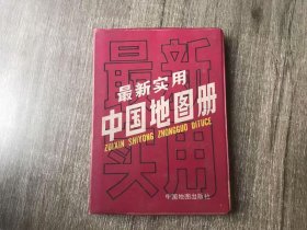 《最新实用中国地图册》。