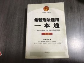 《最新刑法适用一本通》。
