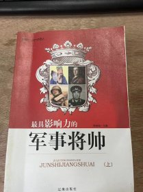 影响你一生的世界名人·五《最具影响力的军事将帅》（上）
