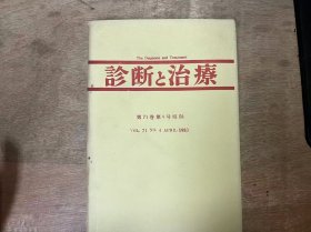 《诊断与治疗 1983 4》（第71卷） 葛谷文男： 前列腺素，血小板，动脉硬化 /慢性気管支炎/溃疡性结肠炎·克罗恩病/特発性門脈圧亢進症/感冒/喘息/肺炎/肺癌 ......