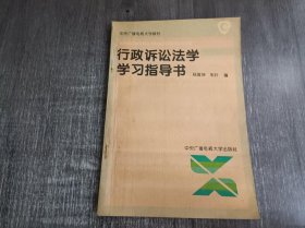 《行政诉讼法学学习指导书》。