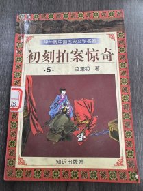 学生版中国古典文学名著《初刻拍案惊奇（5）》。