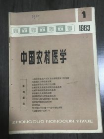 1983年2月25日 第1期总第89期《中国农村医学》/再谈农村住宅中的卫生问题:高承增等/药物过敏反应-附37例报告:范正祥等/青霉素过敏反应的机理及防治体会:周庆扬/庆大霉素引起的精神症状:温源溯等/针药并用治疗癔病6例小结:侯俊彩/新型隐球菌性脑膜炎:韩殿良/皮内注射无痛法介绍:郑光知/调理脾胃在儿科临床的应用:阎孝诚……