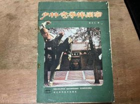 《少林寺拳棒阐宗》