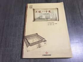 沐砚学记《沐砚八十载-从天井小学到教育航母》。