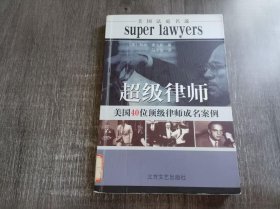 《超级律师——美国40位顶级律师成名案例》。