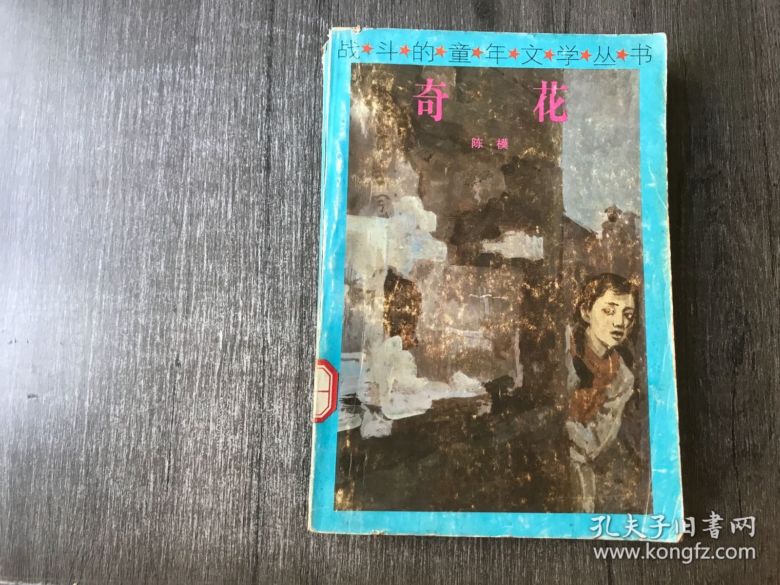 战斗的童年文学丛书《奇花》。