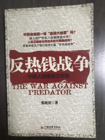 《反热钱战争:中国人财富保卫方略》。