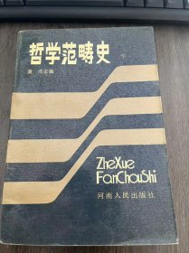 《哲学范畴史》（下）历史唯物主义/社会意识与思想体系/生产力和生产关系/经济基础与上层建筑/人、人性和人道主义/抽象与具体/有与无 ......