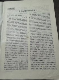 2002年1月16日 第37卷第1期总第370期《浙江中医杂志》/[学术探讨]:生白用甘药经验探讨:朱炳林/出血中风继发癫痫的病理机制及治法探讨:陶双友/[经验交流]中西医结合治疗肠伤寒34例疗效观察附常规西药治疗30例对照:阳文飞/益气和血解肌方治疗麻疹:楼友根/中西医结合治疗慢性充血性心力衰竭 72 例:附常规西药治疗72例对照:许杰/泻心汤加减治疗肝硬化并上消化道 出血 15 例疗效观察……