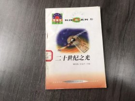 世界科技全景百卷书（6）《二十世纪之光》。