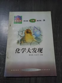 科技大发现系列39《化学大发现》。