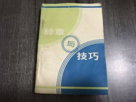 《辞章与技巧》。