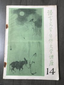 1983年4月15日《语言文学自修大学讲座（14）》/我国古典文学名著简介(上)：方南生/“无以”到底是什么意思：宋玉珂/文选(七)：吕焜荧、徐振邦、张归璧等/李白：乔象钟/杜甫：冯钟芸/文选：徐明翚、唐永德/自然和含蓄-古典诗歌欣赏琐谈之一：华同/电影的基本特征与欣赏(续一)：丁道希/英国的“宪章运动”和“维多利亚鼎盛时代”：纪云/调查报告(续)：徐占焜……