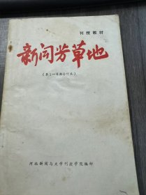 刊授教材《新闻芳草地（上册）第1—6期合订本》。