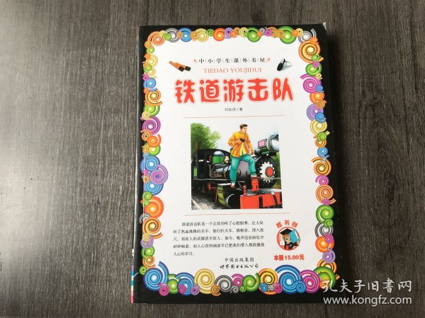 中小学生课外书屋《铁道游击队》。