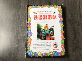 中小学生课外书屋《铁道游击队》。