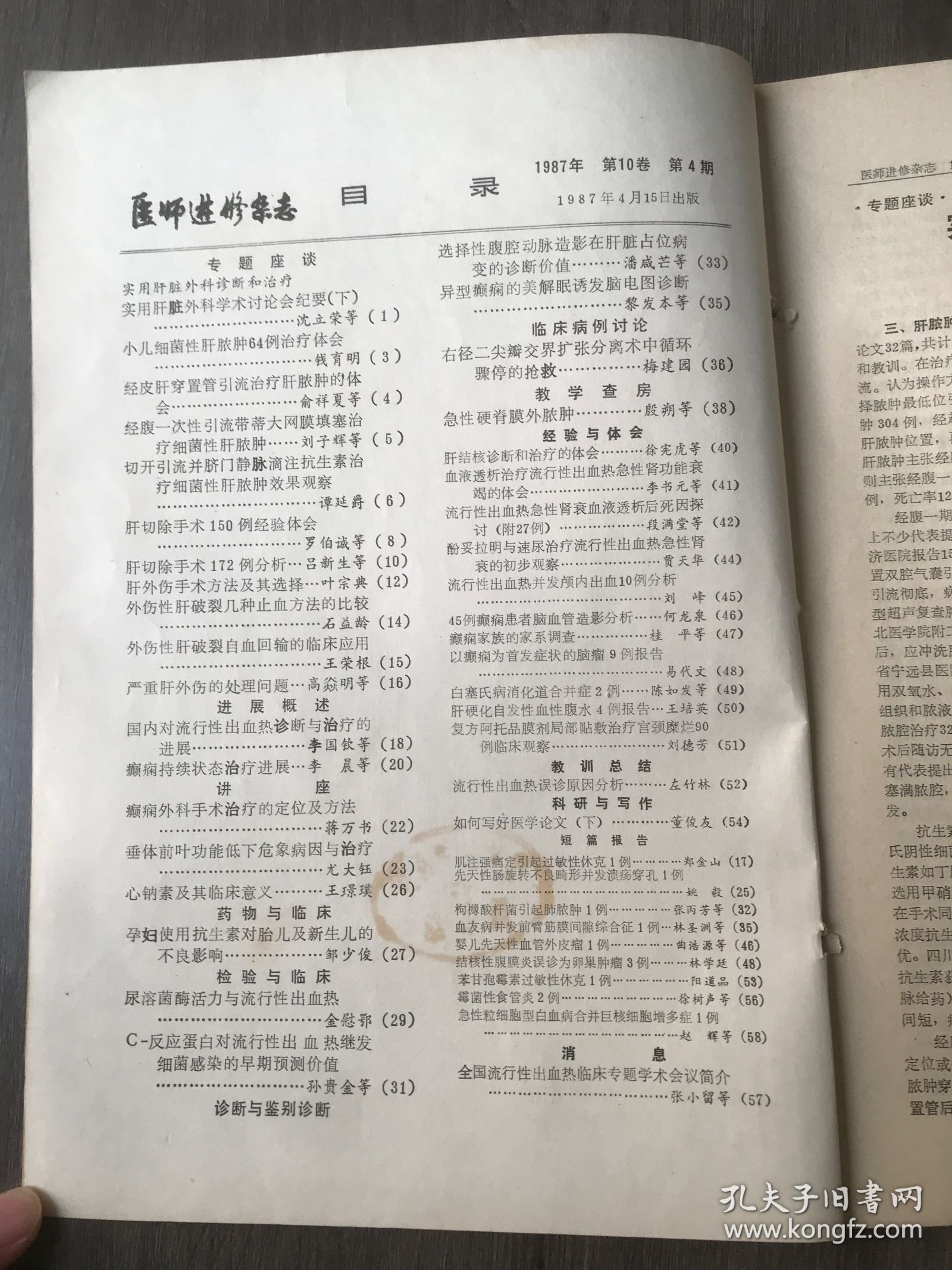 1987年4月15日 第10卷第4期《医师进修杂志》/实用肝脏外科学术讨论会纪要(下)：沈立荣等/小儿细菌性肝脓肿64例治疗体会：钱育明/肝切除手术150例经验体会：罗伯诚等/肝切除手术172例分析：吕新生等/肝外伤手术方法及其选择：叶宗典/外伤性肝破裂几种止血方法的比较：石益龄/外伤性肝破裂自血回输的临床应用：王荣根/严重肝外伤的处理问题：高焱明等/癫痫持续状态治疗进展：李晨等……