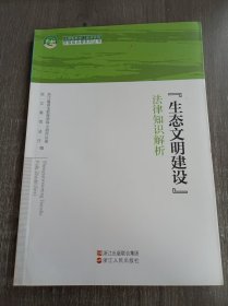 法律服务浙江经济转型升级组合拳系列丛书《“生态文明建设”法律知识解析》。