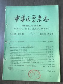 1984年2月15日 第64卷第2期《中华医学杂志》/寄生虫病研究中的某些新课题：王正仪 刘约翰/日本血吸虫抗原的分离及其临床意义：傅奇等/吡喹酮片剂治疗脑囊虫病的临床研究：马云祥等/一个脆性位点X染色体综合征家庭：许碧珍等/实验性心肌梗塞病理生理过程性别差异的研究：卢兴等/310名正常人的肌电图所见：汤晓芙等/肝脏手术与儿茶酚胺代谢的改变：孟宪钧等/急性早幼粒细胞白血病的染色体改变：费洪宝等……