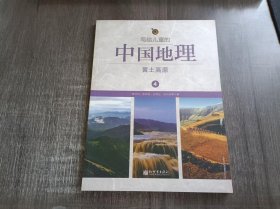 《写给儿童的中国地理.4：黄土高原》。